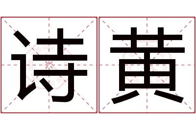 诗黄名字寓意