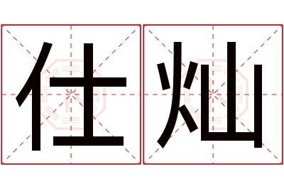 仕灿名字寓意