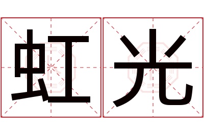 虹光名字寓意