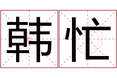 韩忙名字寓意