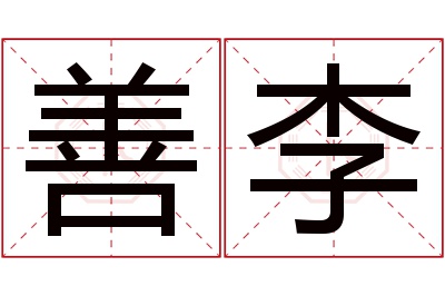 善李名字寓意