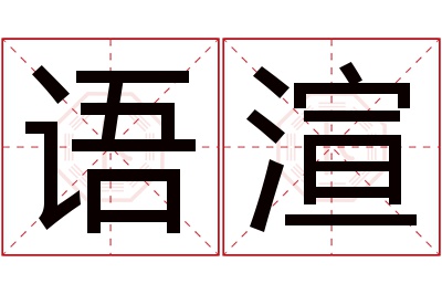 语渲名字寓意