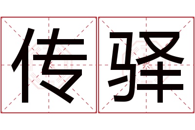 传驿名字寓意