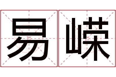 易嵘名字寓意