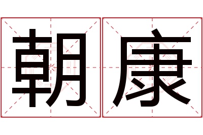 朝康名字寓意