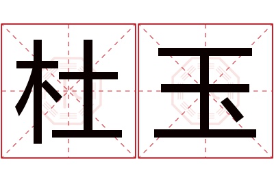 杜玉名字寓意