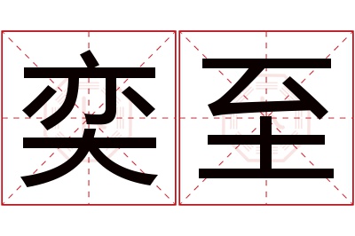 奕至名字寓意