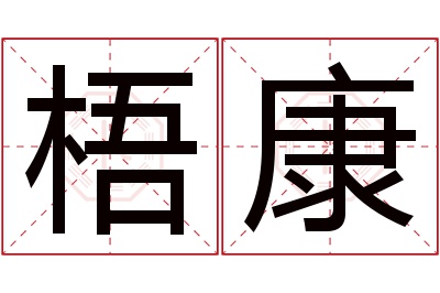 梧康名字寓意