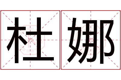 杜娜名字寓意