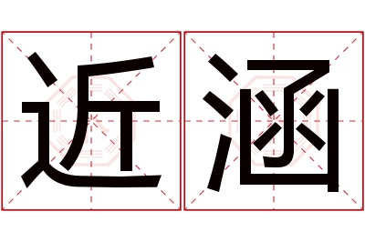 近涵名字寓意