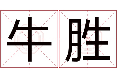 牛胜名字寓意 牛胜名字寓意