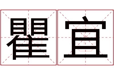 瞿宜名字寓意