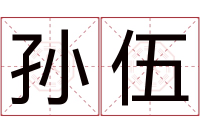 孙伍名字寓意