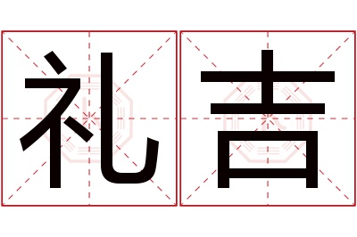 礼吉名字寓意