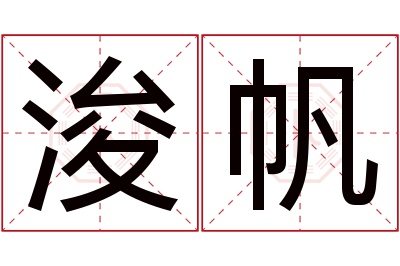 浚帆名字寓意