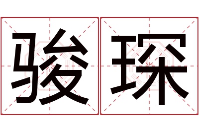 骏琛名字寓意