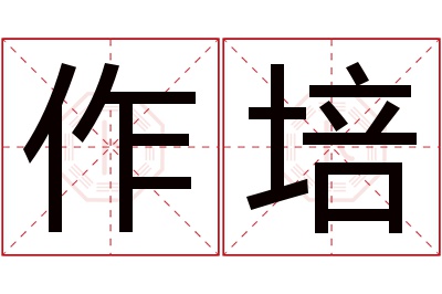 作培名字寓意