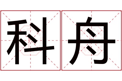 科舟名字寓意