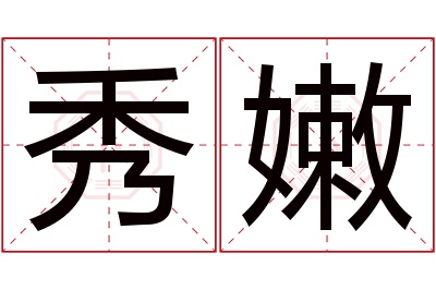 秀嫩名字寓意