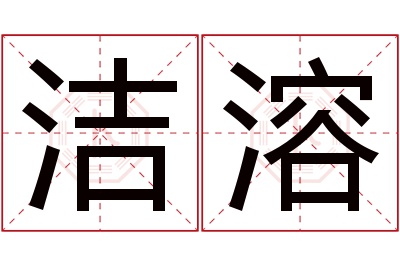 洁溶名字寓意