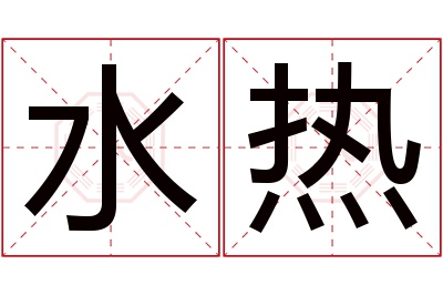 水热名字寓意