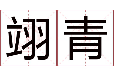 翊青名字寓意