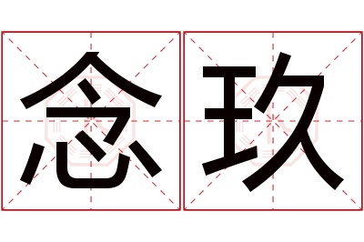 念玖名字寓意