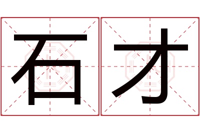 石才名字寓意