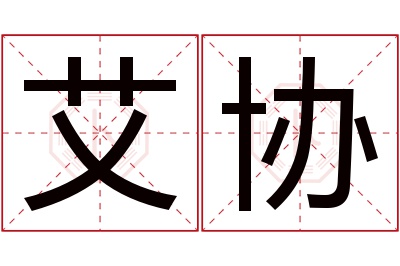 艾协名字寓意 艾协名字寓意
