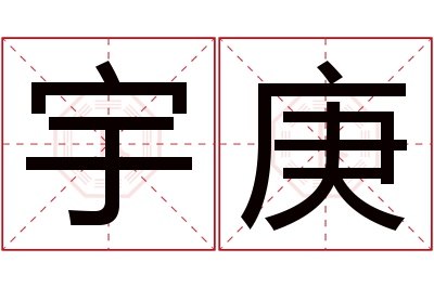 宇庚名字寓意