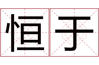 恒于名字寓意 恒于名字寓意
