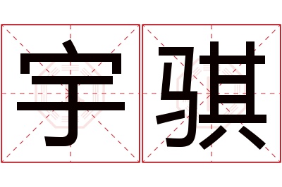 宇骐名字寓意