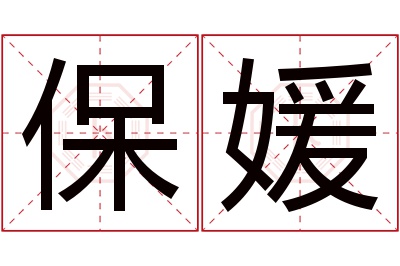 保媛名字寓意