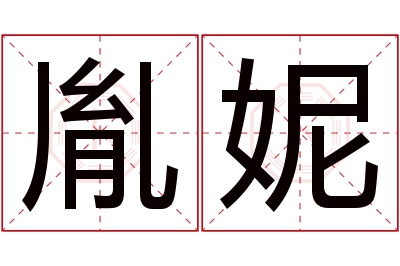 胤妮名字寓意