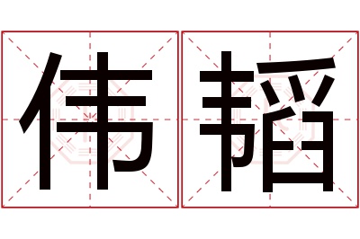 伟韬名字寓意