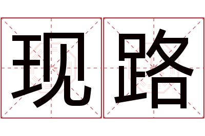 现路名字寓意