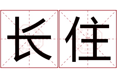 长住名字寓意