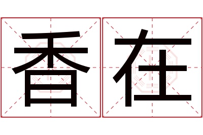 香在名字寓意