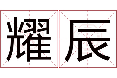 耀辰名字寓意