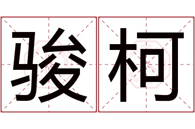 骏柯名字寓意