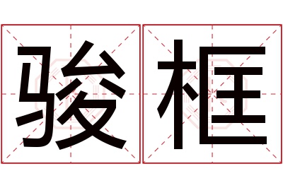 骏框名字寓意