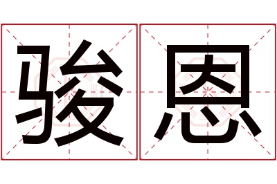 骏恩名字寓意