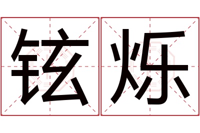 铉烁名字寓意