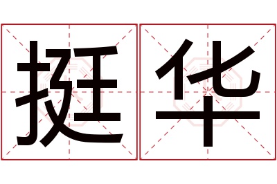 挺华名字寓意