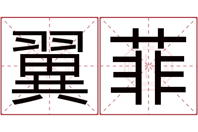 翼菲名字寓意