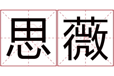 思薇名字寓意