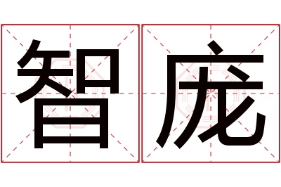 智庞名字寓意