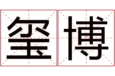 玺博名字寓意