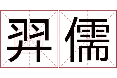 羿儒名字寓意