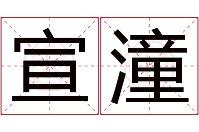 宣潼名字寓意